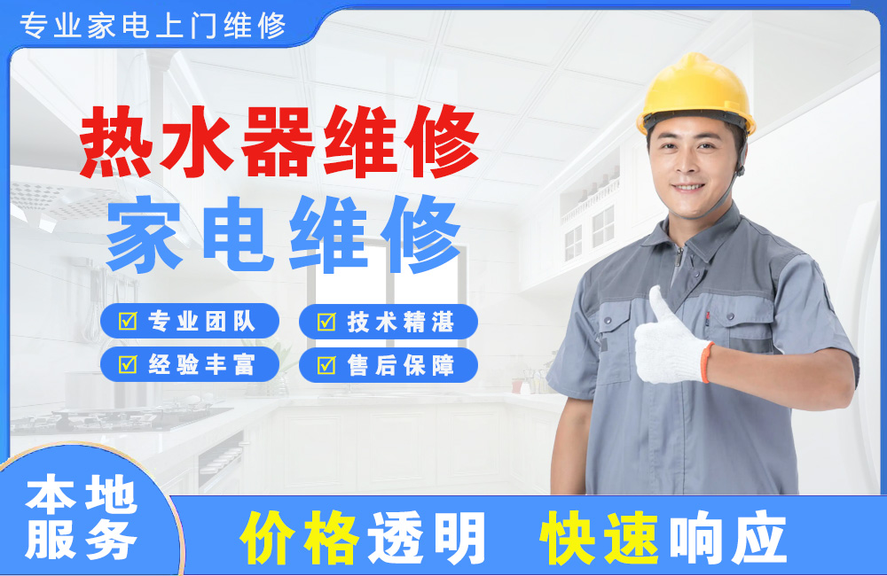 铜仁热水器维修