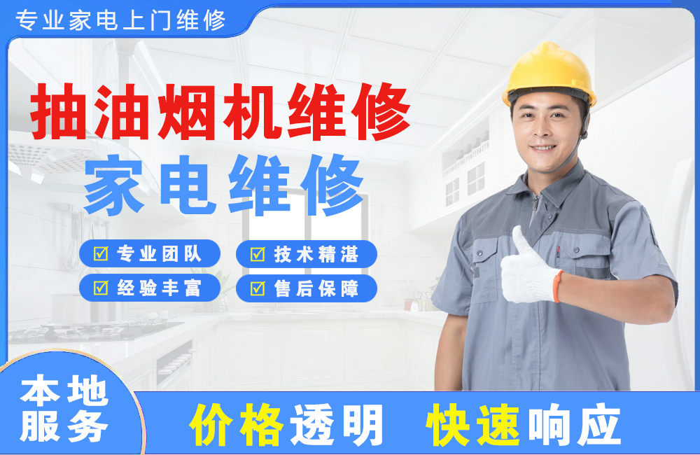 铜仁抽油烟机维修