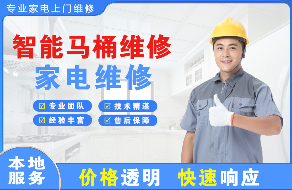 铜仁智能马桶维修