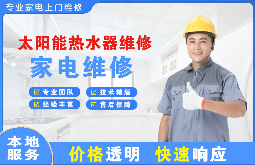 铜仁太阳能热水器维修